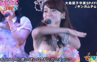 【放送事故】大島優子が卒業ライブで遂におっぱいを放り出した！？　画像59枚